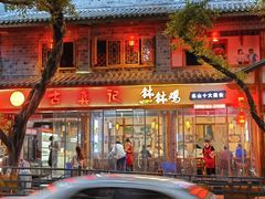 -古真记钵钵鸡(总店)
