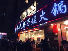 门面-朱氏胖子烂火锅(洪崖洞店)