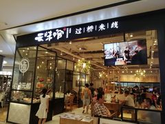 -云味馆过桥米线(皇庭广场店)