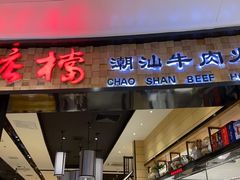 门面-掂档潮汕牛肉火锅(沈阳万象城店)