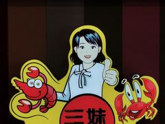 -三妹小龙虾·黄油蟹(华侨城总店)