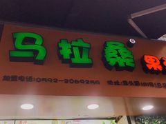-马拉桑果汁(龙头路总店)