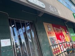 -北大医学部·面包房