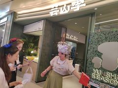 -芸山季·云南山珍菌火锅(南翔印象城MEGA店)