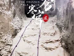 -E+有冰工厂·昆仑寒宫2(五角场店)