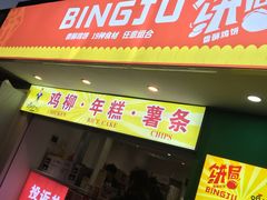 门面-鸡柳大人鸡柳年糕薯条(农贸云创店)
