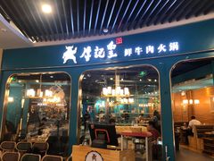 -牛记皇·鲜牛肉火锅(弘阳广场店)