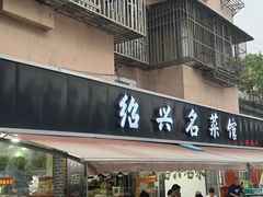 -绍兴名菜馆(可乐路店)