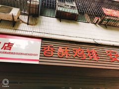 门面-香酥鸡排(京汉大道店)