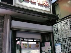门面-天泽祥·鼓楼馒头(鼓楼店)