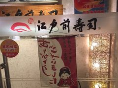 -江户前寿司(好运街店)