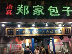 门面-郑家包子牛肉拉面(尚勤路店)