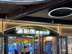 -汤姆熊欢乐世界(正大店)