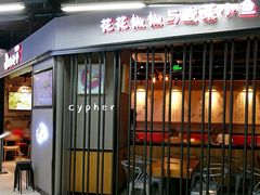 门面-渝是乎川渝小炒(新世界百货望京店)