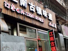 门面-江南古镇味道·私房菜