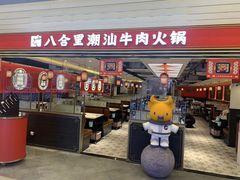 门面-八合里牛肉火锅(上海世茂广场店)