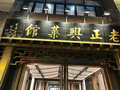 -老正兴菜馆(福州路店)