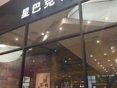 门面-星巴克臻选(武汉经开永旺梦乐城店)