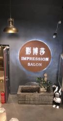 -影博莎美容美发形象设计中心