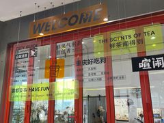 -喧闹·东方大气茶(鹅岭二厂店)