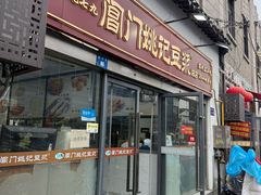 -阊门姚记豆浆(总店)