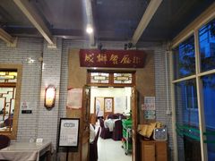 门面-成都驻京办餐厅(蜀都宾馆店)