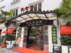 -惠食佳(滨江大公馆店)