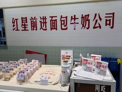 -红星前进面包牛奶公司(君太店)