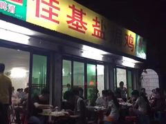 门面-佳基盐焗鸡(府城分店)