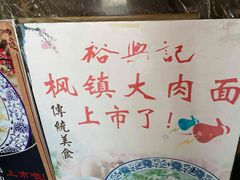 -裕兴记(东门町店)