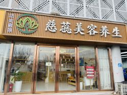 -慈蕊美容养生·专业经络调理