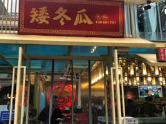 -矮冬瓜红茶火锅