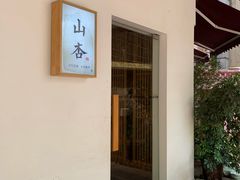 -山杏yama-katsu·吉列炸物