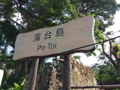 -蒲台岛