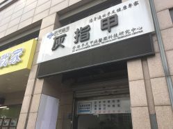 -派恩宜灰指甲·甲沟炎·鸡眼康护