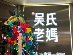 -吴氏老妈·23年家常菜(古城店)