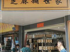 门面-芝麻糊世家(西华店)