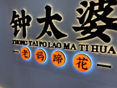 -钟太婆老妈蹄花(春熙路店)