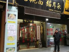 门面-后卫寨猫耳朵(后卫寨店)