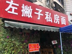 门面-左撇子私房面