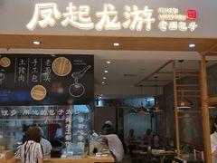 门面-凤起龙游老面包子(凯德晶品店)