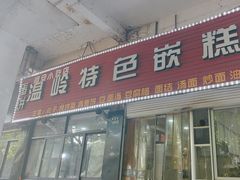 -温岭特色嵌糕(开元店)