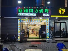 门面-新疆阿力烧烤