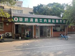 -草桥清真牛肉锅贴扁食店