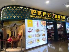 -巴依老爷新疆美食(天津远洋乐堤港店)