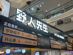 -野人先生Gelato(上海长宁龙之梦店)