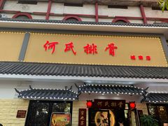 门面-何氏排骨(左家塘店)