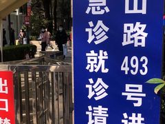 -复旦大学附属华山医院(总院)