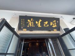 -哑巴生煎(临顿路店)