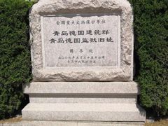 -青岛德国监狱旧址博物馆